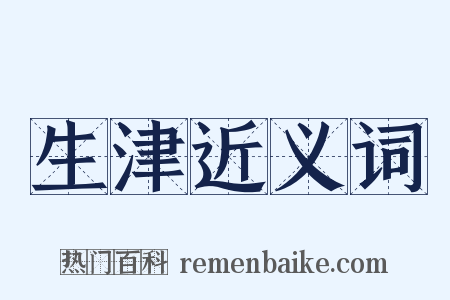 生津近义词是什么意思的图片
